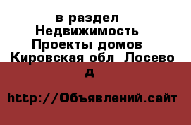  в раздел : Недвижимость » Проекты домов . Кировская обл.,Лосево д.